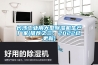 长沙工业用大型除湿机生产厂家(推荐之三：2022已更新)