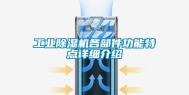 工业除湿机各部件功能特点详细介绍