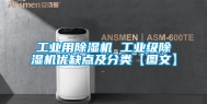 工业用除湿机 工业级除湿机优缺点及分类【图文】
