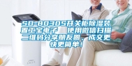 SD-8030S开关柜除湿装置工宝电子  使用微信扫描二维码分享朋友圈，成交更快更简单！