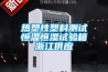 热塑性塑料测试恒温恒湿试验箱浙江供应