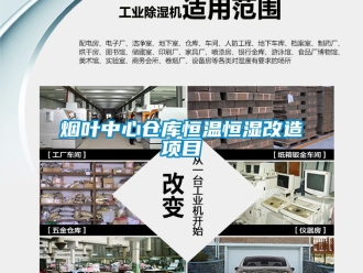 知识百科烟叶中心仓库恒温恒湿改造项目