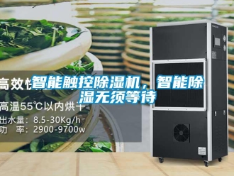 知识百科智能触控除湿机，智能除湿无须等待