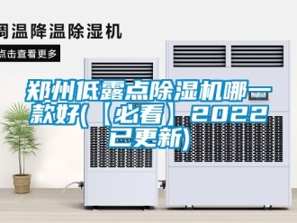 行业新闻郑州低露点除湿机哪一款好(【必看】2022已更新)