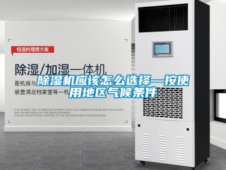行业新闻除湿机应该怎么选择—按使用地区气候条件
