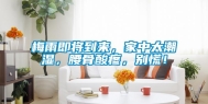 梅雨即将到来，家中太潮湿，腰骨酸疼，别慌！