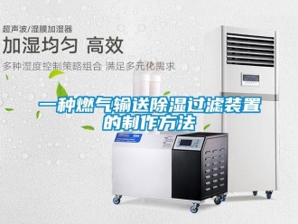 行业新闻一种燃气输送除湿过滤装置的制作方法