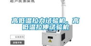 高低温拉力试验机、高低温拉伸试验机
