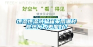 恒温恒湿试验箱采用哪种散热方式更加好？