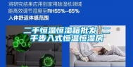 二手恒温恒湿箱批发 二手步入式恒温恒湿房