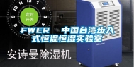 FWER  中国台湾步入式恒温恒湿实验室