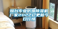 烟台专业防爆除湿机厂家2022已更新今日行情