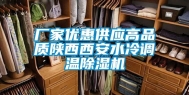 厂家优惠供应高品质陕西西安水冷调温除湿机