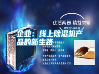 行业新闻企业：线上除湿机产品的新生路
