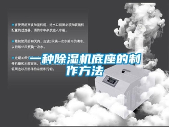 行业新闻一种除湿机底座的制作方法