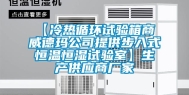 【冷热循环试验箱商 威德玛公司提供步入式恒温恒湿试验室】生产供应商厂家