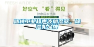 仙桃工业超声波加湿器，除湿机品牌