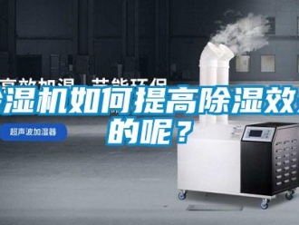 常见问题除湿机如何提高除湿效果的呢？