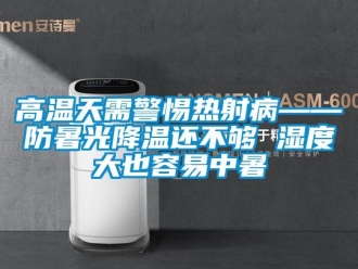 企业新闻高温天需警惕热射病——防暑光降温还不够 湿度大也容易中暑