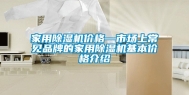 家用除湿机价格—市场上常见品牌的家用除湿机基本价格介绍
