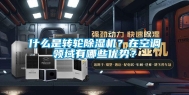 什么是转轮除湿机？在空调领域有哪些优势？