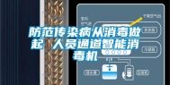防范传染病从消毒做起 人员通道智能消毒机
