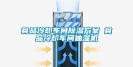 食品冷却车间除湿方案 食品冷却车间抽湿机