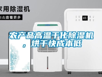 行业新闻农产品高温干化除湿机，烘干快成本低