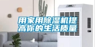 用家用除湿机提高你的生活质量