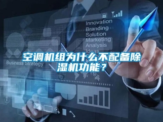 行业新闻空调机组为什么不配备除湿机功能？
