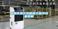 恒温恒湿试验箱程式程序设置图解