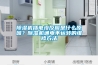 除湿机插电没反应是什么原因？除湿机通电不运转的维修方法