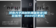 济南光学器材防潮箱批发(报价指导：2022已更新)