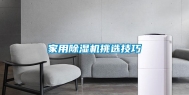 家用除湿机挑选技巧