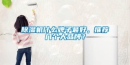 除湿机什么牌子最好，推荐几个大品牌？