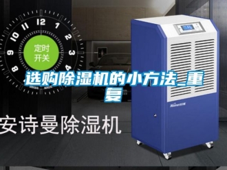 行业新闻选购除湿机的小方法_重复