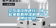 空气湿冷可还行！快一起来看看除湿机哪个品牌比较好