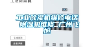 工业除湿机维修电话 除湿机维修 广州飞旭