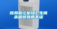 除臭机让机场卫生间杀菌除臭两不误