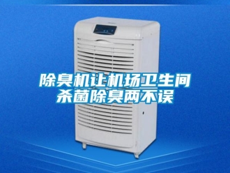 常见问题除臭机让机场卫生间杀菌除臭两不误
