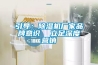 引导：除湿机厂家品牌意识  立足深度营销