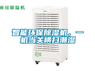 知识百科智能环保除湿机，一机当关横扫潮湿