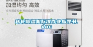 转轮除湿机标准作业指导书.doc
