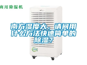 企业新闻南方湿度大，请问用什么方法快速简单的除湿？