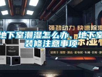 企业新闻地下室潮湿怎么办、地下室装修注意事项