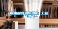 绵阳耐高温除湿机 工业抽湿机