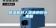 除湿机对人健康的好处_重复