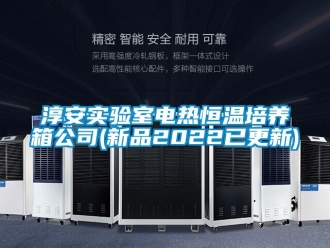 知识百科淳安实验室电热恒温培养箱公司(新品2022已更新)