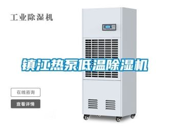 行业新闻镇江热泵低温除湿机