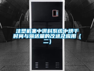 知识百科注塑机集中供料系统中烘干时间与输送量的改进及应用（二）